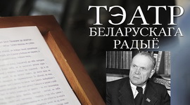 АФІША «ТЭАТРА БЕЛАРУСКАГА РАДЫЁ» з 1 па 8.03.2021 – «ЮБІЛЕЙНЫ ТЫДЗЕНЬ» КАНДРАТА КРАПІВЫ