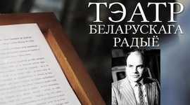 АФІША «ТЭАТРА БЕЛАРУСКАГА РАДЫЁ» з 15 па 21.03.2021 – «ЮБІЛЕЙНЫ ТЫДЗЕНЬ» ПАЎЛА ДУБАШЫНСКАГА