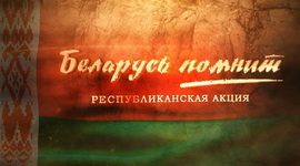 «Беларусь памятае». Праект да 75-годдзя Вялікай Перамогі – «Літаратурны калейдаскоп», 6.05.2020