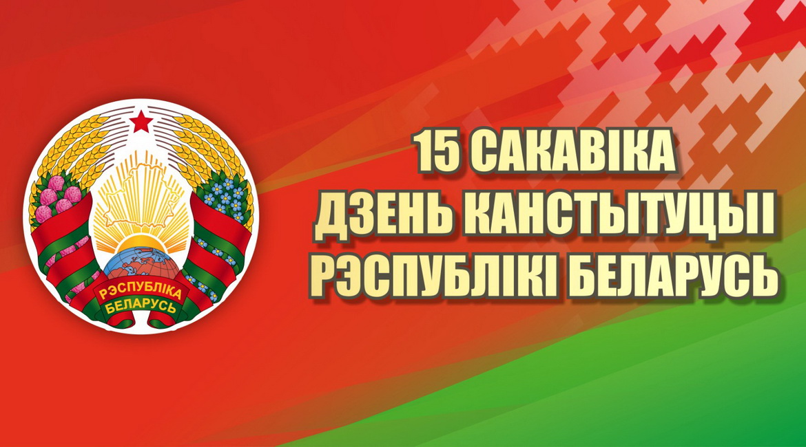 15 сакавіка – Дзень Канстытуцыі Рэспублікі Беларусь. Віншуем!