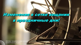 ВНИМАНИЕ! Изменения в сетке вещания в праздничные дни!