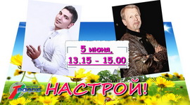 Анатоль Кашапараў і Шыр у праграме «Настрой!», 5.06.2020