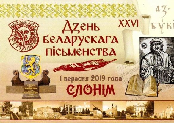 «Па сутнасці. Слонім запрашае на Дзень беларускага пісьменства!» Радыёблог Алены Швайко (аўдыё)