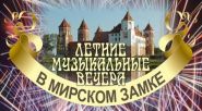 «Летнія музычныя вечары ў Мірскім замку» – «Настрой!», 3.06.2019