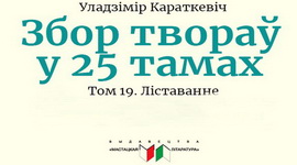 АНОНС: ЭПІСТАЛЯРНАЯ СПАДЧЫНА УЛАДЗІМІРА КАРАТКЕВІЧА – «ТВОРЧЫ ВЕЧАР» з ГАЛІНАЙ ШАБЛІНСКАЙ, 25.03.2021