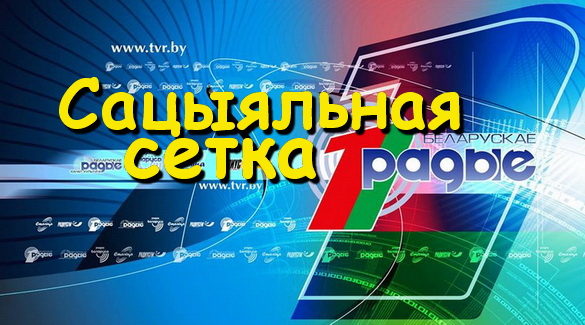 «Сацыяльная сетка», 18.02.2018 (аўдыё) «Сацыяльная сетка», 18.02.2018 (аўдыё)