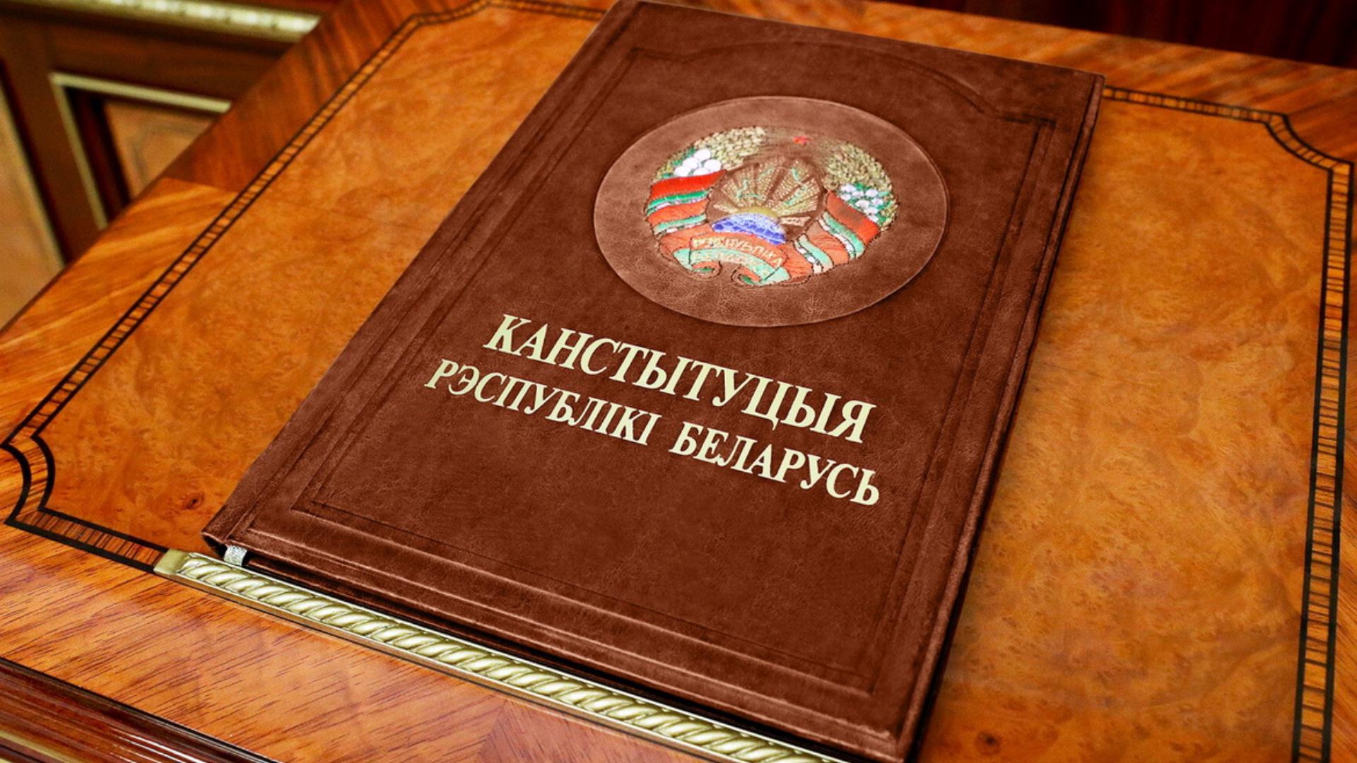 Всенародное обсуждение проекта изменений и дополнений Конституции Республики Беларусь Всенародное обсуждение проекта изменений и дополнений Конституции Республики Беларусь