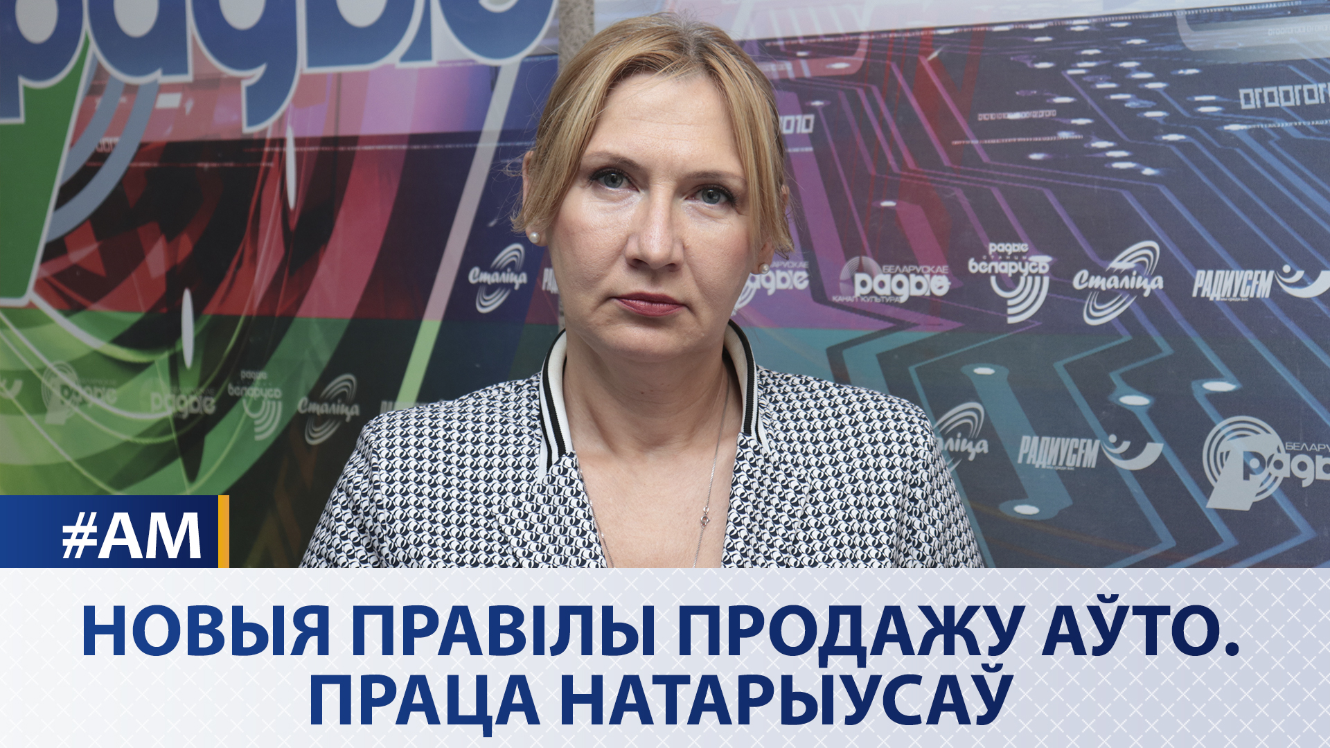 Новые правила продажи авто. Работа нотариусов | Наталья Борисенко в эфире Белорусского радио