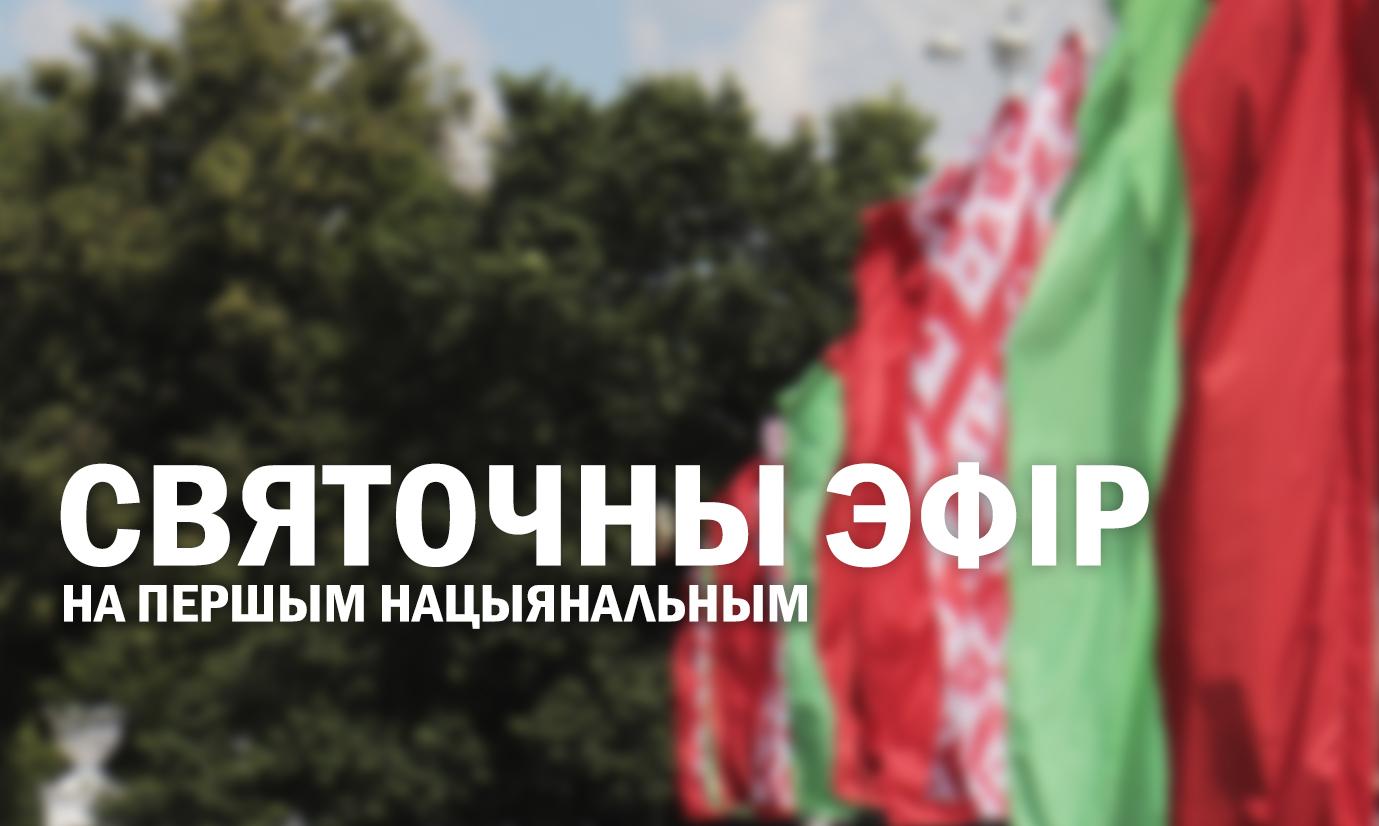 Ко Дню Независимости и в честь 76-й годовщины освобождения Беларуси