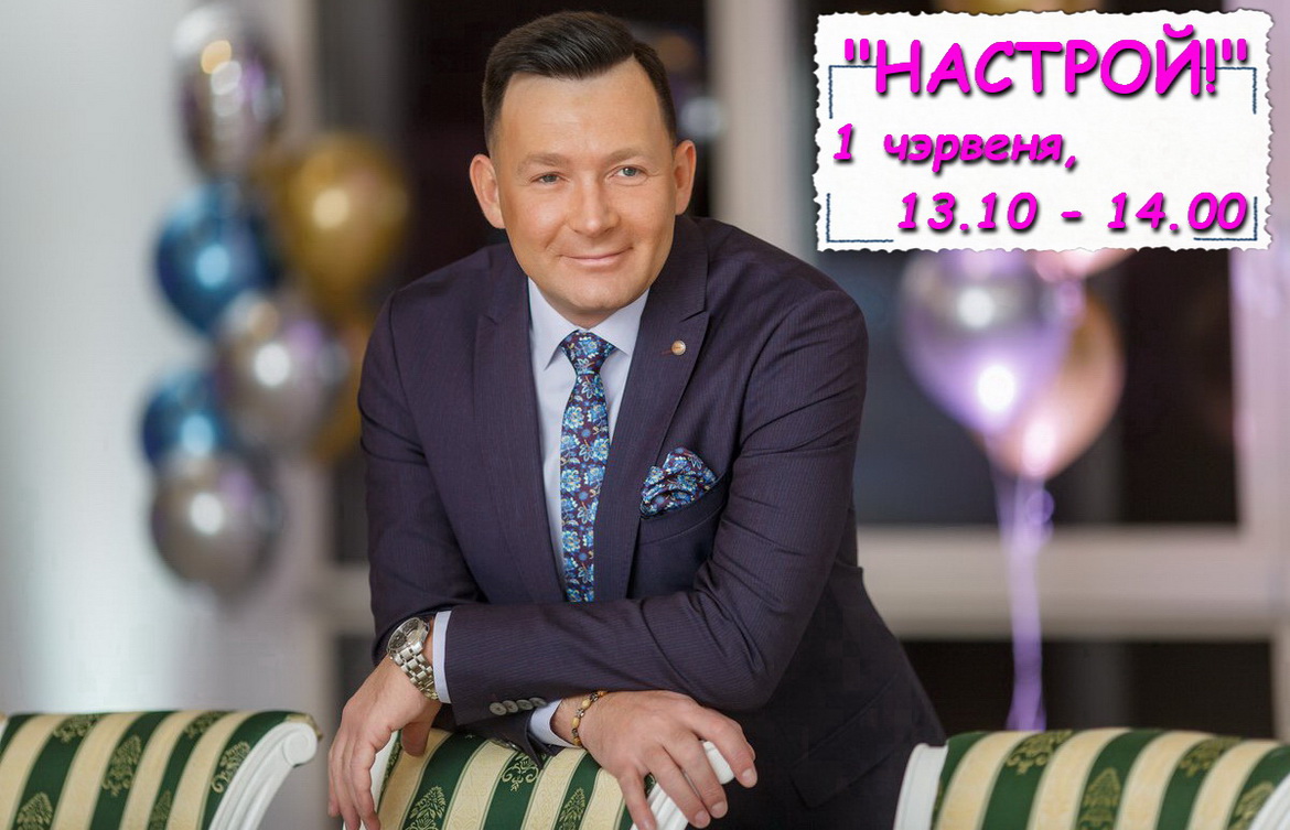 Дзяніс Ліпень: «Сёння  гумар  перажывае  сапраўдны  рэнесанс» – «Настрой!», 1.06.2020