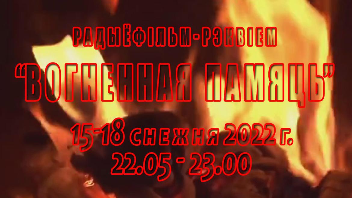 «Адлюстраванні. «Вогненная памяць». Радыёблог Галіны Шаблінскай