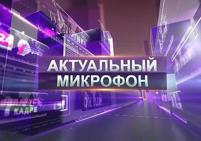 Актуальный микрофон