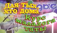 Курс молодого отца – «Для тех, кто дома», 10.10.2016 (видео)