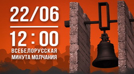 22 июня в 12:00 – ВСЕБЕЛОРУССКАЯ МИНУТА МОЛЧАНИЯ. ОБРАЩЕНИЕ ПРЕЗИДЕНТА В ДЕНЬ ВСЕНАРОДНОЙ ПАМЯТИ ЖЕРТВ ВЕЛИКОЙ ОТЕЧЕСТВЕННОЙ ВОЙНЫ И ГЕНОЦИДА БЕЛОРУССКОГО НАРОДА