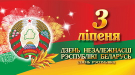 3 ИЮЛЯ – ДЕНЬ НЕЗАВИСИМОСТИ РЕСПУБЛИКИ БЕЛАРУСЬ (ДЕНЬ РЕСПУБЛИКИ)