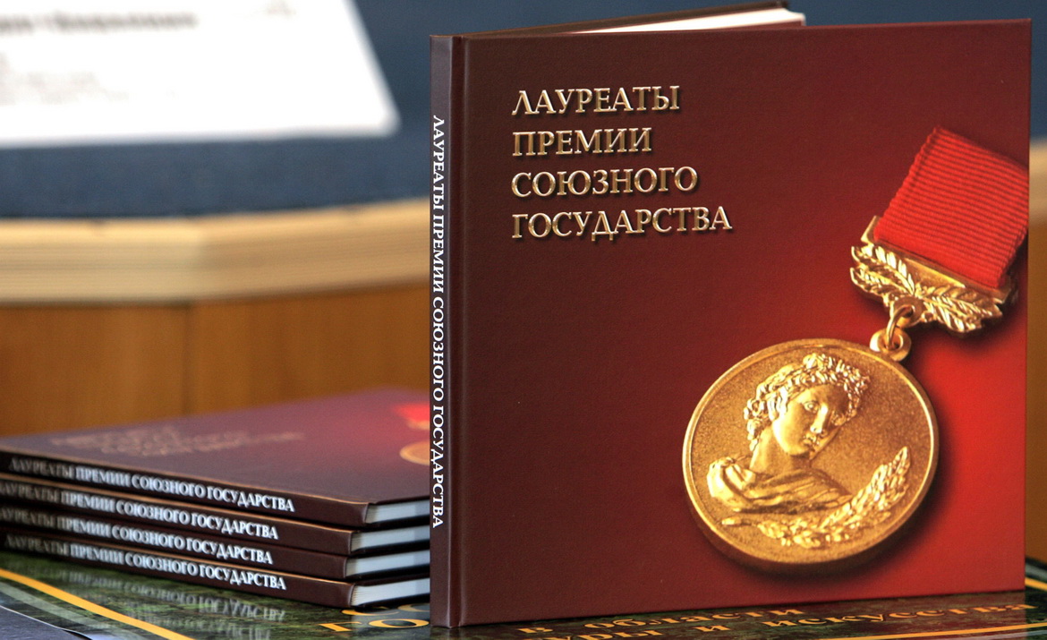 «Па сутнасці. Пра прэмію Саюзнай дзяржавы ў галіне літаратуры і мастацтва». Радыёблог Алены Швайко (аўдыё)
