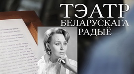 АФІША «ТЭАТРА БЕЛАРУСКАГА РАДЫЁ» з 4 па 10.10.2021 – «ЮБІЛЕЙНЫ ТЫДЗЕНЬ» АЛЯКСАНДРЫ КЛІМАВАЙ