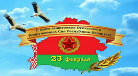 ДЕНЬ ЗАЩИТНИКОВ ОТЕЧЕСТВА И ВООРУЖЕННЫХ СИЛ РЕСПУБЛИКИ БЕЛАРУСЬ НА РАДИОСТАНЦИЯХ БЕЛТЕЛЕРАДИОКОМПАНИИ