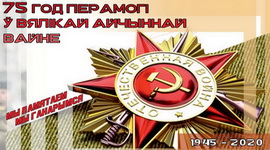 Да 75-годдзя Вялікай Перамогі – «Тыдзень памяці» ў «Тэатры Беларускага радыё», 4 – 10.05.2020