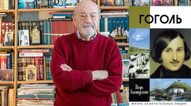 Анонс: ПРОНИКНУТЬСЯ ГОГОЛЕМ. ИГОРЬ ЗОЛОТУССКИЙ – «Свет души», 2.03.2024