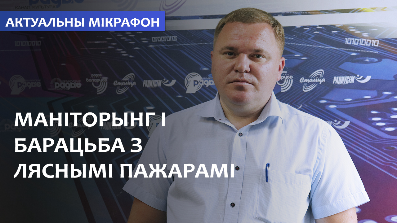 Мониторинг и борьба с лесными пожарами // АМ