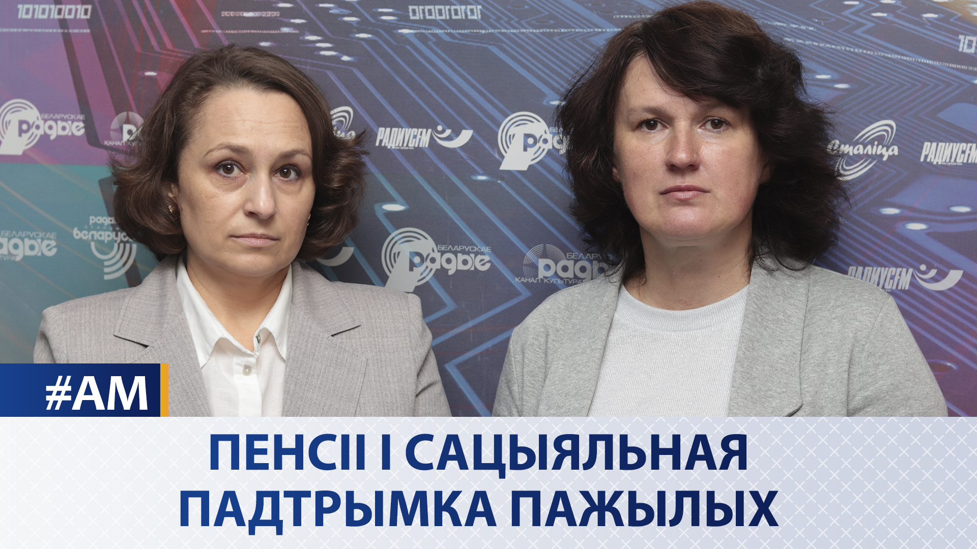 Пенсии и соцподдержка пожилых - «Актуальный микрофон»