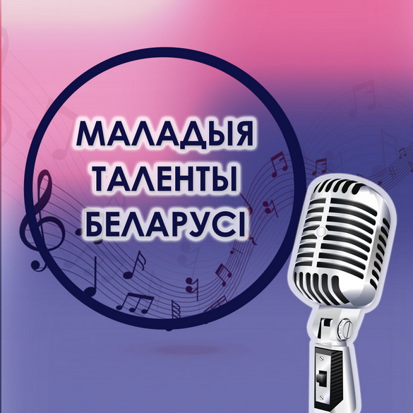 Внимание! «Маладыя таленты Беларусі» 2 мая получат награды!