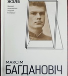 «Зорнае неба паэта. Да 130-годдзя нараджэння Максіма Багдановіча» – «Творчы вечар» з Галінай Шаблінскай, 9.09.2021 (аўдыё)