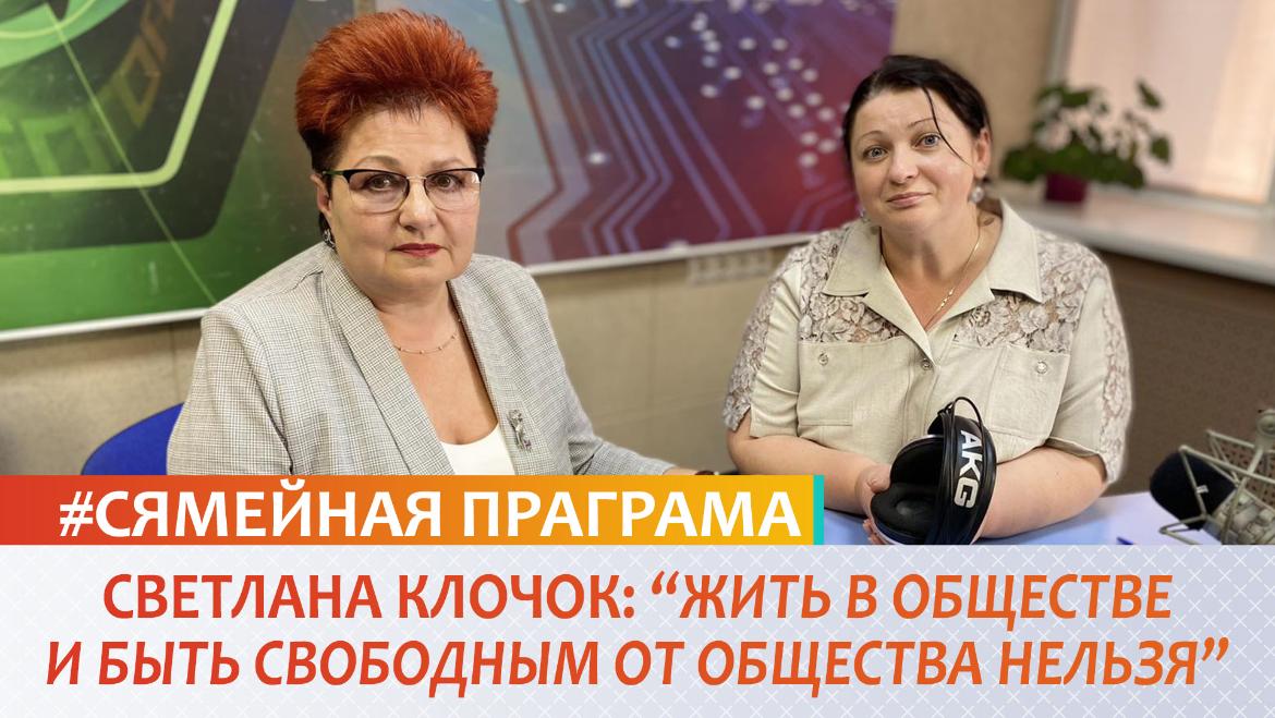 СВЕТЛАНА КЛОЧОК: «Жить в обществе и быть свободным от него нельзя!» – «Семейная программа» (аудио)