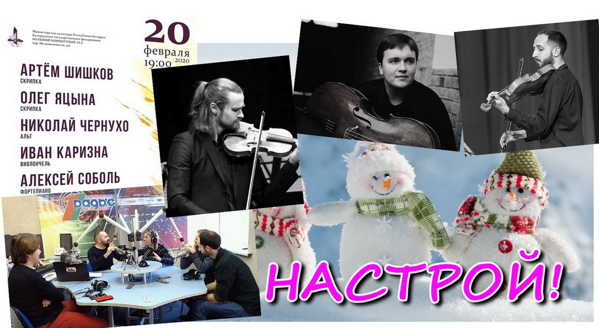 Любите ли вы классику так, как ее исполняют наши гости? – «Настрой!» (аудио)