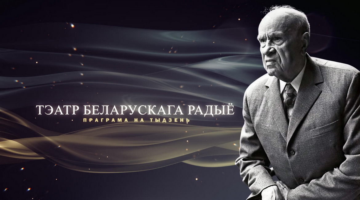 Афіша «Тэатра Беларускага радыё» – «Юбілейны тыдзень» Кандрата Крапівы з 9 па 15.03.2026