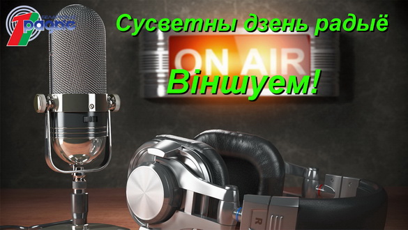 Сёння – Сусветны дзень радыё! Будзем разам! (аўдыё)
