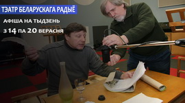 АФІША «ТЭАТРА БЕЛАРУСКАГА РАДЫЁ» з 14 па 20.09.2020