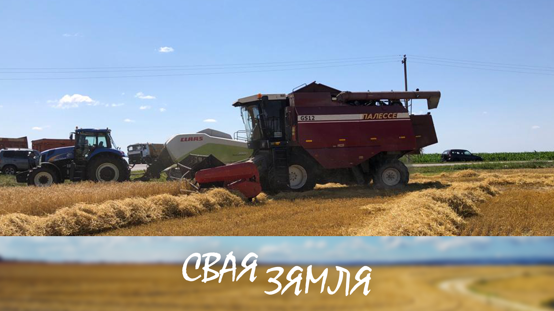 Зладжаны рытм лідскіх хлебаробаў | «Свая зямля» Зладжаны рытм лідскіх хлебаробаў | «Свая зямля»