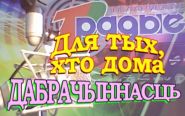 Благотворительность – «Для тех, кто дома», 06.10.2016 (видео)