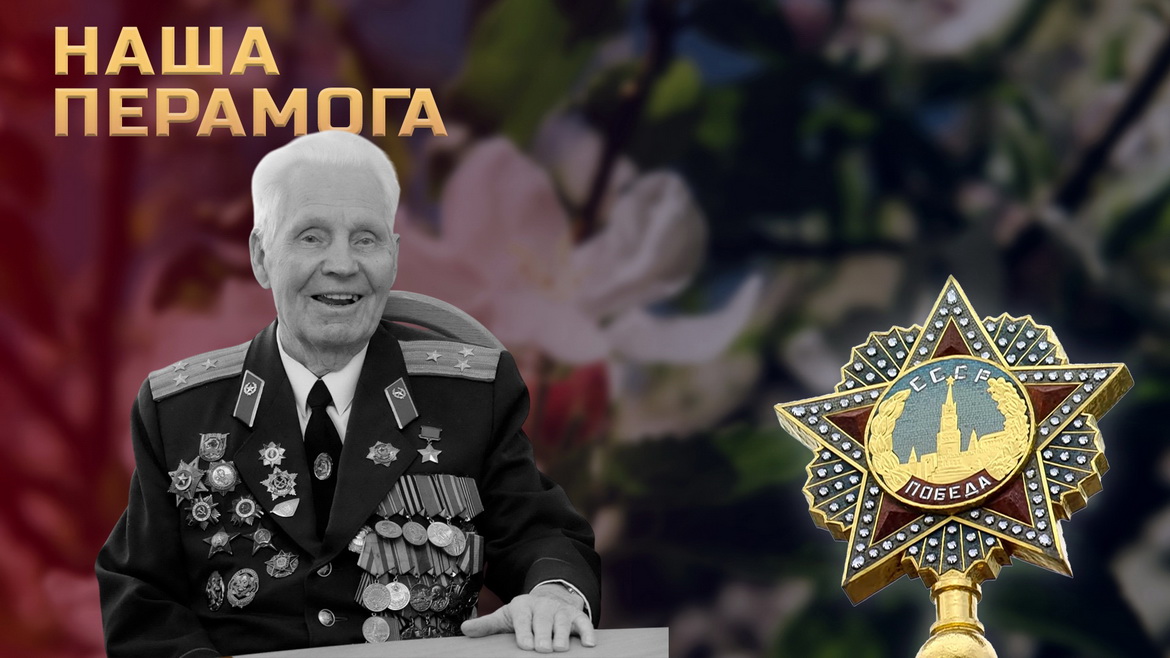 Хроніка вызвалення: Герой Савецкага Саюза Іван Кустаў – «Наша Перамога»