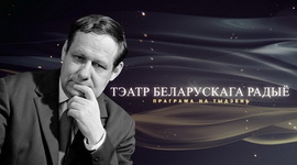 Афіша «Тэатра Беларускага радыё» – «Юбілейны тыдзень» Івана Мележа з 2 па 8.02.2026