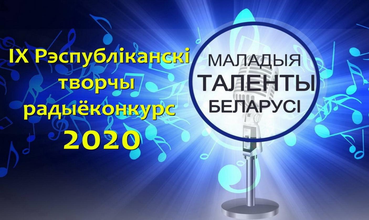 Вниманию лауреатов и дипломантов IX Республиканского творческого радиоконкурса «Маладыя таленты Беларусі»! Вниманию лауреатов и дипломантов IX Республиканского творческого радиоконкурса «Маладыя таленты Беларусі»!