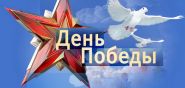 «День Победы» — эфирная тематическая акция Белорусского радио, 9.05.2018