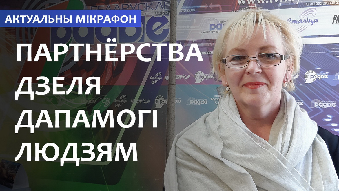 Партнерство ради помощи людям – «Актуальный микрофон» (аудио)