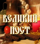 С началом Великого поста! – «Духовное слово»