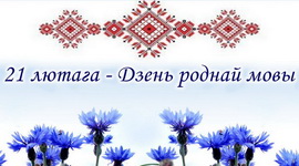 РАДЫЁДЗЕНЬ РОДНАЙ МОВЫ 21 ЛЮТАГА Ў ЭФІРЫ БЕЛАРУСКАГА РАДЫЁ