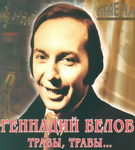 «Травы, травы, травы не успели от росы серебряной согнуться...» – «Рэтра» (аўдыё)