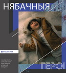 Детская выставка «Невидимые герои» / Духовное наследие Валентины Минской – «Духовное слово»