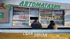 Анонс: Жаданыя пакупкі для вяскоўцаў – «Свая зямля», 28.02.2026