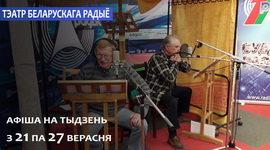 АФІША «ТЭАТРА БЕЛАРУСКАГА РАДЫЁ» з 21 па 27.09.2020