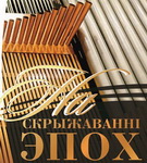 «Шэдэўры сусветнага арганнага мастацтва» – «Творчы вечар» (аўдыё)