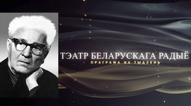 АФІША «ТЭАТРА БЕЛАРУСКАГА РАДЫЁ» – «ЮБІЛЕЙНЫ ТЫДЗЕНЬ» ЯНКІ МАЎРА з 22 па 28.05.2023