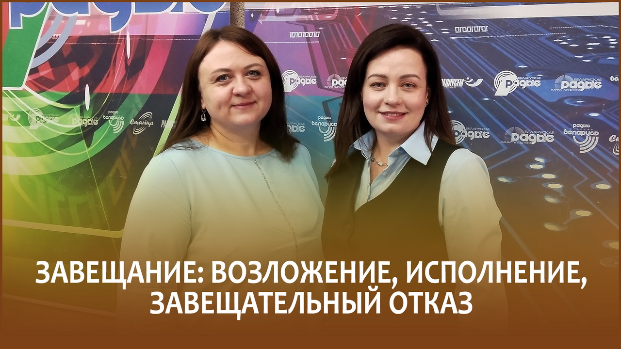 Нотариусы о возложении и исполнении завещания, завещательном отказе