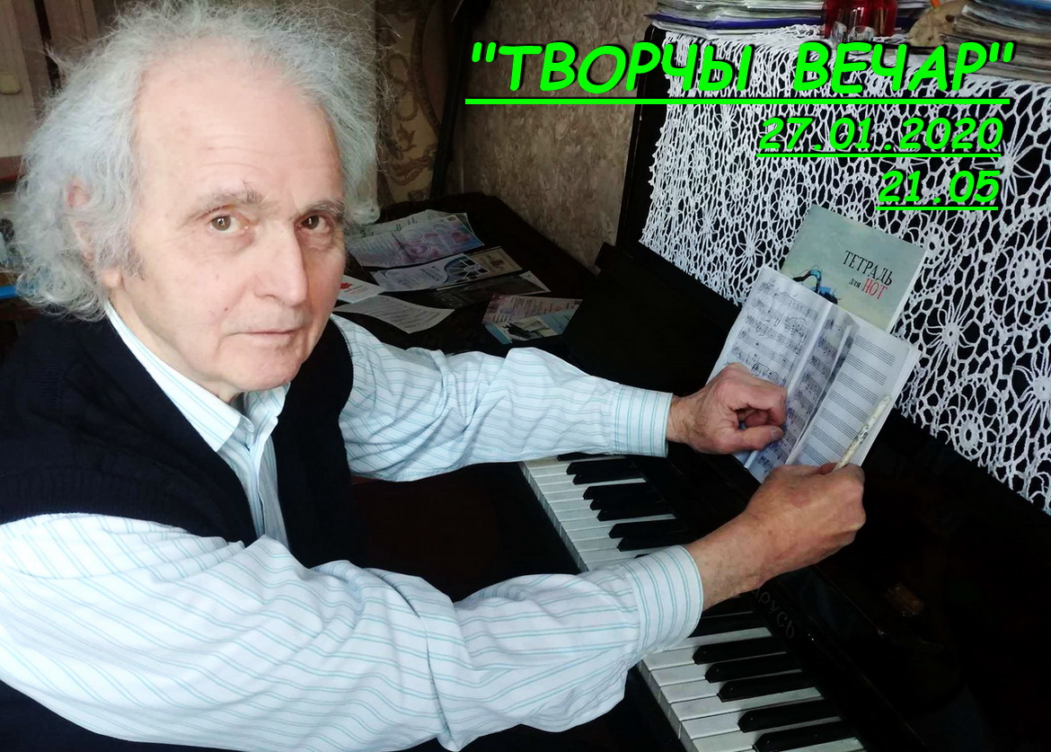 На юбілей да кампазітара Валерыя Карэтнікава – «Творчы вечар» з Віктарам Кісцянём, 27.01.2020